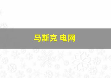 马斯克 电网